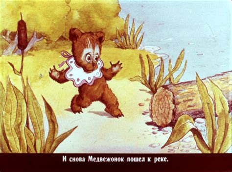 Медвежонок и тот, кто живёт в речке
 2024.04.27 09:59 на русском языке в высоком качестве.
